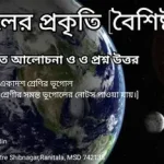 ভূগোলের বৈশিষ্ট্য ও প্রাকৃতিক পরিবেশ