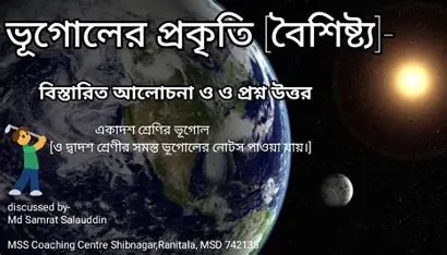 ভূগোলের বৈশিষ্ট্য ও প্রাকৃতিক পরিবেশ