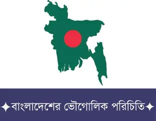 বাংলাদেশের ভৌগোলিক বিবরণ ও মানচিত্র