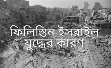 ইসরায়েল-ফিলিস্তিন যুদ্ধের ভৌগোলিক কারণ ও সীমান্তের মানচিত্র