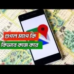 গুগল ম্যাপ কীভাবে কাজ করে এবং GPS দিয়ে অবস্থান নির্ণয়