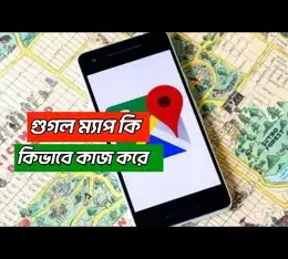গুগল ম্যাপ কীভাবে কাজ করে এবং GPS দিয়ে অবস্থান নির্ণয়
