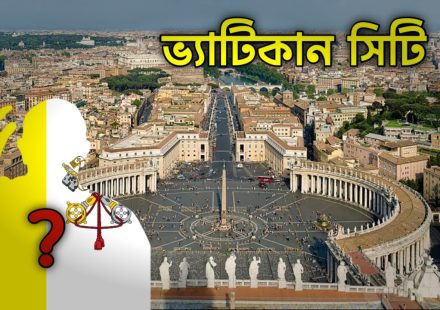 পৃথিবীর সবচেয়ে ছোট দেশ ভ্যাটিকান সিটির দৃশ্য
