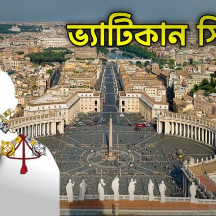 পৃথিবীর সবচেয়ে ছোট দেশ ভ্যাটিকান সিটির দৃশ্য