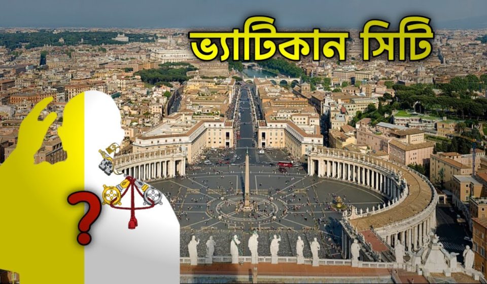 পৃথিবীর সবচেয়ে ছোট দেশ ভ্যাটিকান সিটির দৃশ্য