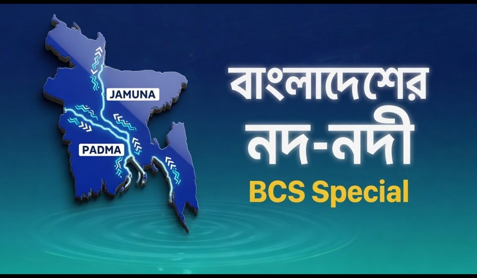বাংলাদেশের ৫টি বড় নদী ও তাদের উৎপত্তিস্থল: মানচিত্রসহ